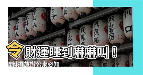 貔貅擺放辦公桌2023|辦公桌風水佈局技巧：教你用招財、迎貴人小物，提升。